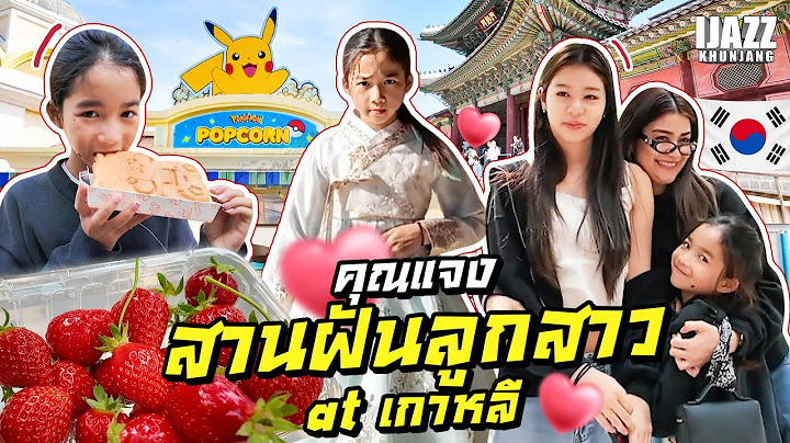 คุณแจงสานฝันลูกสาว At เกาหลี 🇰🇷 | iJazzKhunJang