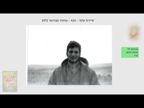 סיירת שקד - 424 - מצגת - שמואל דה פיצ'וטו סיירת שקד - 424 - מצגת - שמואל דה פיצ'וטו