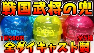 【ガチャガチャ】ガチ本物すぎる！織田信長も降臨『ダイキャスト製！THE 戦国兜 1.5式』1回500円 全5種 開封レビュー Capsule Toys【おもちゃ】まさかこんなに巨大とは！