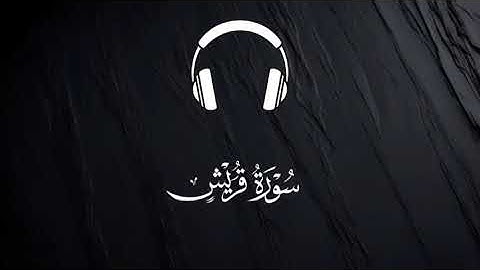 سورة قريش بصوت القارئ إسلام صبحي 