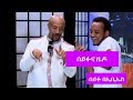 Seifu on EBS: ሰይፉና ዜዶ አዝናኝ የበዓል ፕሮግራም