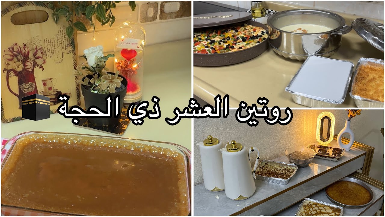 🌟 “يومياتنا في العشر ذي الحجة: 🕋فطور ..صيام ..ولمّة عائلية🍃أنتم كيف تقضون العشر شاركونا!❗️