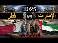 مقارنة عسكرية بين قوة دولة الامارات ضد قوة دولة قطر مقارنة القوة العسكرية 2025 