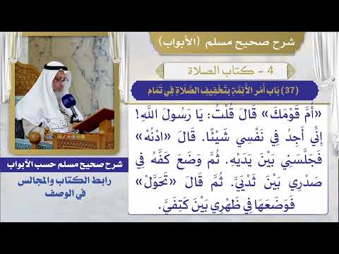 (37) باب أمر الأئمة بتخفيف الصلاة في تمام / صحيح مسلم / الشيخ د. عثمان الخميس