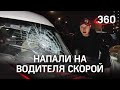 Напали на машину скорой и её водителя в Бутово - оба задержаны