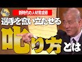 【教育】「甲子園 歴代最多勝監督が実践 選手を奮い立たせる叱り方とは?」