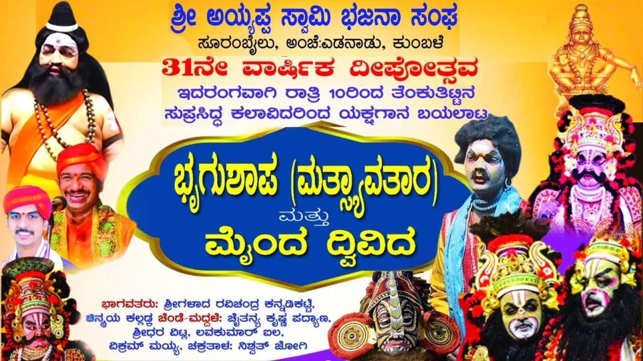 ಭೃಗುಶಾಪ (ಮತ್ಯಾವತಾರ) ಮೈಂದ ದ್ವಿವಿದ ಯಕ್ಷಗಾನ full yakshagana bhrigushapa mathsyvathara maindha dvividha