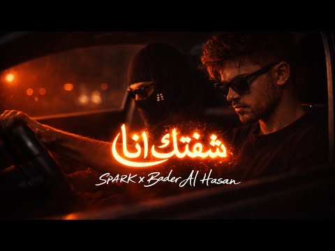 Spark X Bader Al Hasan Shftk Ana سبارك بدر الحسن شفتك انا 2025 Prod By LP Production 
