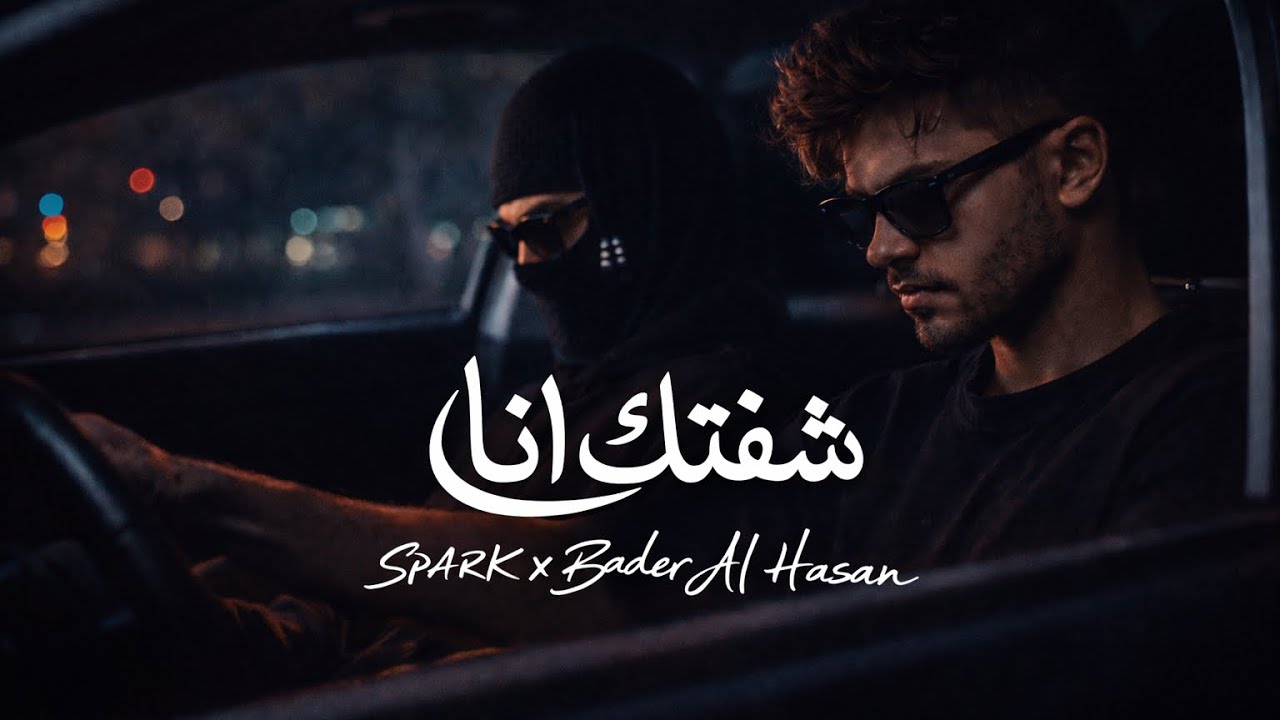 سبارك & بدر الحسن - شفتك انا | Spark x Bader Al Hasan