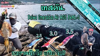 EP. 55 Test Daiwa Emeraldas Air AGS 84ML-S เหมาะกับโยขนาดเท่าไหร่? เพาเวอลิปคัน ความยืดหยุ่น ครบจบ😊