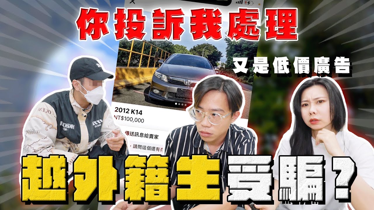 【中古車大揭秘】外籍生買車 積蓄被騙光?又是低價廣告了！K14 本田