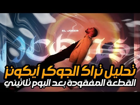 تحليل تراك الجوكر الجديد ايكونز القطعة المفقودة بعد الالبوم نكش ابيوسف و الراب سين