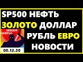 НЕФТЬ. ДОЛЛАР. SP500.ЗОЛОТО.РУБЛЬ.ЕВРО.НОВОСТИ.Курс доллара на сегодня 08.12.2020.Трейдинг.Теханализ