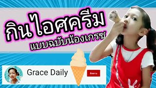 กินไอศครีมแบบฉบับน้องเกรซ