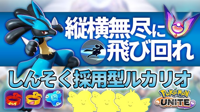 可能性無限大 しんそくルカリオ マスター帯の敵陣を縦横無尽に飛び回れ ポケモンユナイト Youtube 可能性無限大 しんそくルカリオ マスター帯の敵陣を縦横無尽に飛び回れ ポケモンユナイト Youtube