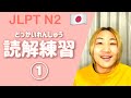 【絶対合格できる！】JLPT N2 読解の練習(1) -Let’s learn Japanese language-