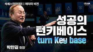 [#애터미비전] 애터미에서 다 준비했고 여러분은 키만 딱 돌리면 돼ㅣ박한길회장ㅣ2023년 10월 20일 석세스아카데미