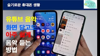 휴대폰 화면 끄고 음악듣는 방법