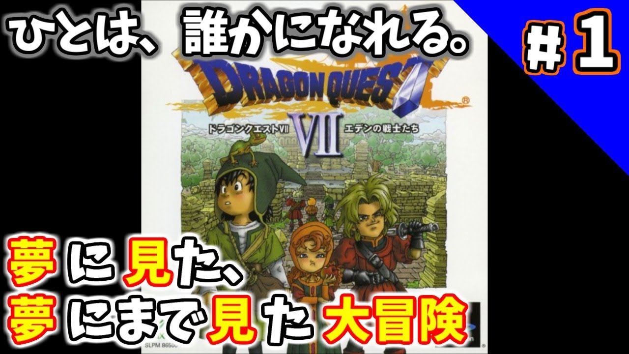 #1 【DQ7】ひとは、誰かになれる。【PS1】うみなつ Dragon Quest VII: Eden no Senshitachi ...