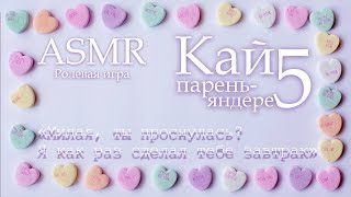 картинка: ASMR [M4F] - Парень-яндере - Кай приютил тебя на ночь - [Ролевая игра]