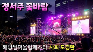 #정서주 천상의 음색 / 해남썸머울림페스타 #도경완