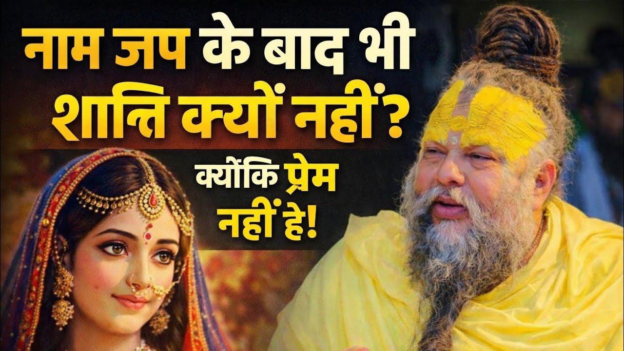 भगवत-प्रेम के बिना भगवान मिल ही नहीं सकते — बड़ा रहस्य | Shri premanand ji maharaj
