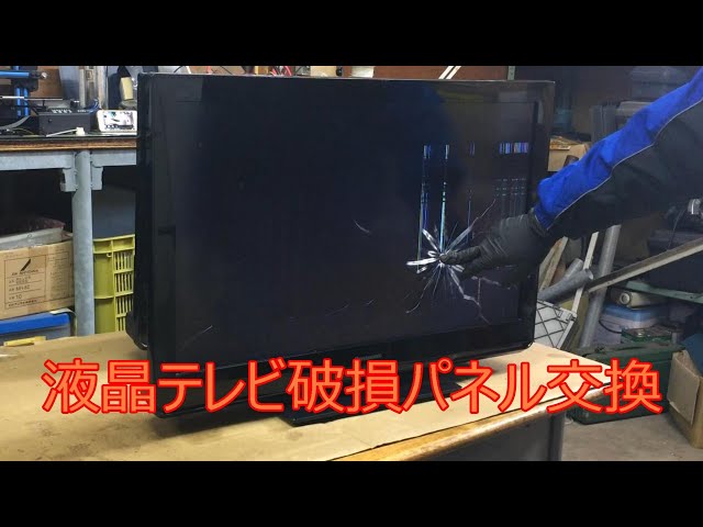 液晶テレビ　不具合あり 液晶テレビ修理、破損パネル交換 - YouTube