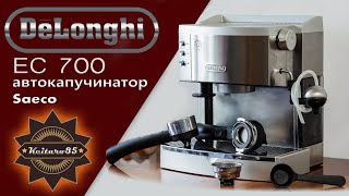 DeLonghi EC 700 и автокапучинатор от Saeco, эксперт расстроен!!!