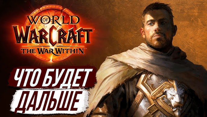 The War Within - Русский синематик  Новое дополнение World of Warcraft 