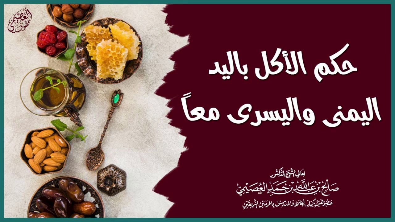 حكم الأكل باليد اليمنى واليسرى معا | الشيخ صالح العصيمي