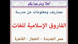 مصاريف ومعلومات عن مدرسة الفاروق الاسلامية للغات ( مصر الجديدة - الحجاز - القاهرة ) 2021 - 2022