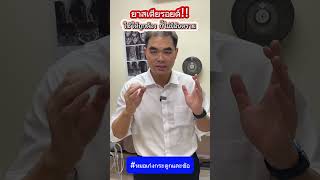 ยาสเตียรอยด์ ถ้าใช้ให้ถูกต้อง ก็ไม่มีอันตรายต่อคนไข้ #สเตียรอยด์ #คนไข้ #หมอเก่งกระดูกและข้อ 