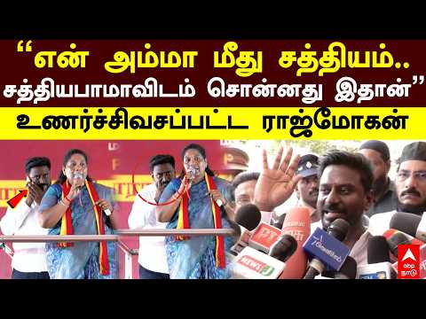 Raj mohan speech |”என் அம்மா மீது சத்தியம்..சத்தியபாமாவிடம் சொன்னது இதான்”உணர்ச்சிவசப்பட்ட ராஜ்மோகன்