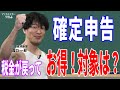 確定申告するとお得な人は? 日経デスクが対象者をわかりやすく解説 マッスルマネー学園【日経マネーのまなび】