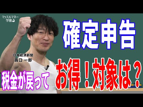 確定申告するとお得な人は？ 日経デスクが対象者をわかり ...