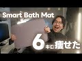 6キロ痩せられた!issin Smart Bath Matレビュー!無理なく体重を計測できるダイエットの最高の相棒【537】