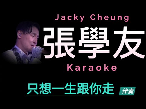 張學友 只想一生跟你走 Karaoke 原版伴奏 清晰無損音樂 Jacky Cheung