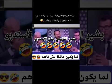 بشير التابعي الزمالك وبيراميدز في نهائي السوبر المصري الأهلي أخبار الاهلي الخطيب كأس السوبر