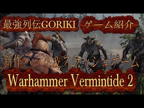 【最強列伝GORIKI】Warhammer Vermintide 2　基本的な部分の解説をします。　新作ゲーム紹介【ハクスラ】