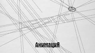 АнимациЯ feat.  Максим Городничий – Летят (Аудио)