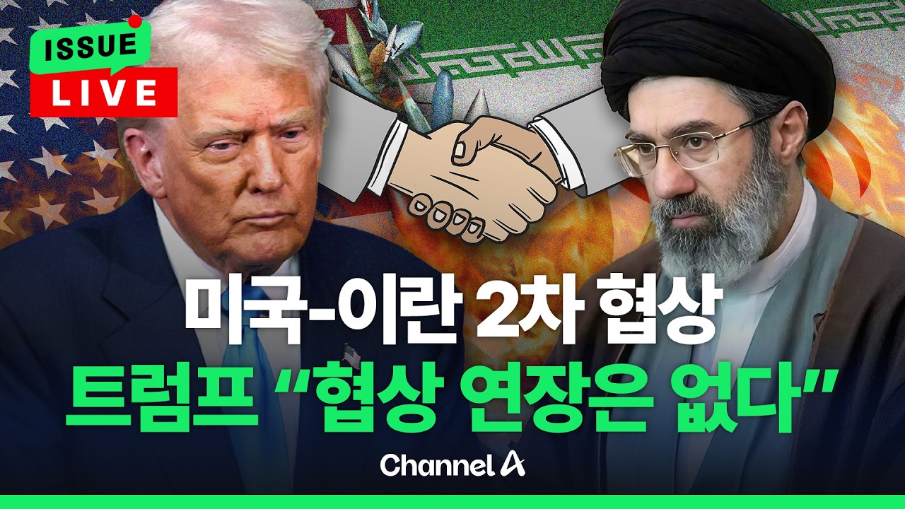 [ 이슈를 켜라] [LIVE] 트럼프 