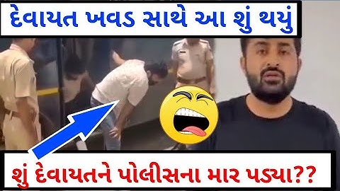 દેવાયત ખવડ સાથે આ શું થયું || DEVAYAT KHAVAD DAYRO || DEVAYAT diuloge || 