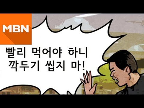 [MBN 뉴스빅5] 깍두기도 못 씹게 한 사장님