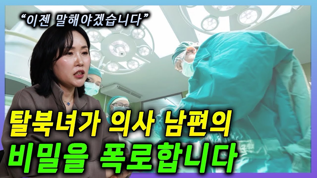 (CC)서울대 의사 남편 둔 탈북여성, 숨겨온 고민 고백! | North Korean defector married to SNU doctor reveals secret