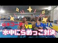 山本コーチVSしみけん!水中にらめっこ!