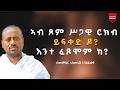 ኣብ ጾም ሥጋዊ ርክብ ይፍቀድ ዶ እንተ ፈጾሞም ከ ብመምህር ኣስመላሽ ገ ሕይወት 