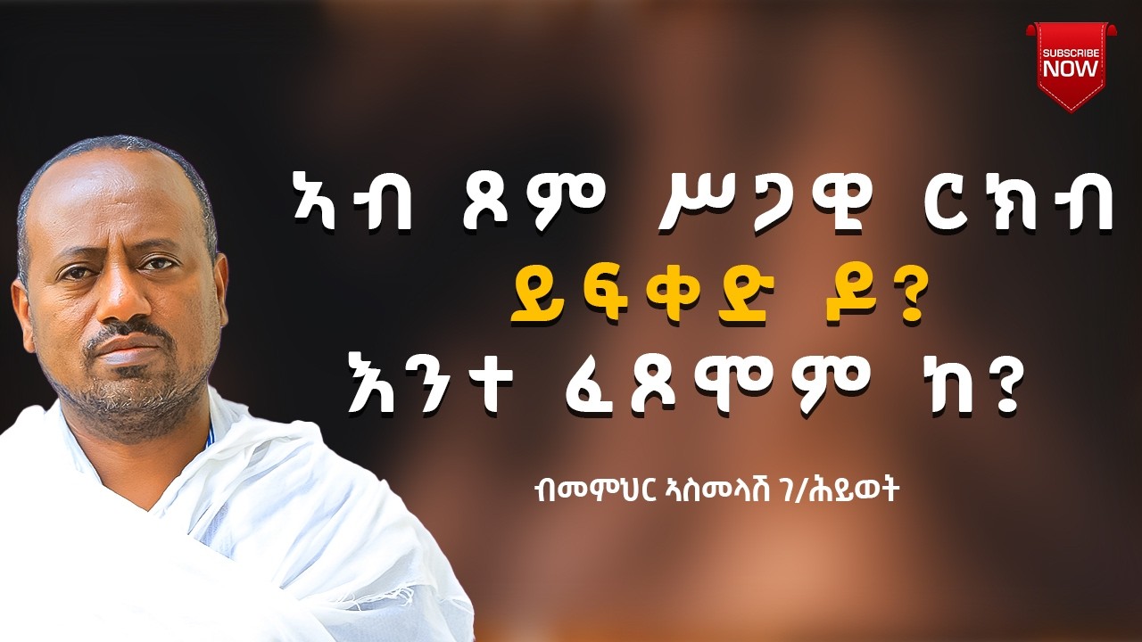 ኣብ ጾም  ሥጋዊ ርክብ  ይፍቀድ ዶ? እንተ ፈጾሞም ከ? ብመምህር ኣስመላሽ ገ/ሕይወት