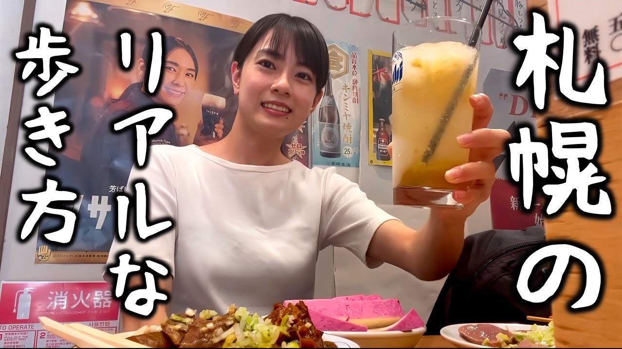 【昼飲み】ガイドブックには載ってない北海道・札幌のリアルな歩き方