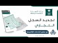 طريقة تجديد السجل التجاري كيف أجدد السجل التجاري شرح تجديد السجل التجاري خطوات تجديد السجل 