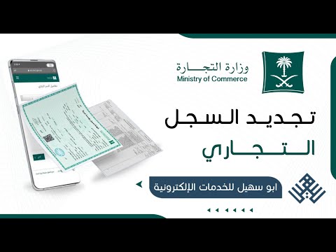 طريقة تجديد السجل التجاري كيف أجدد السجل التجاري شرح تجديد السجل التجاري خطوات تجديد السجل